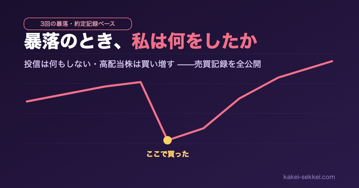 暴落のとき、私は何をしたか【2024年8月・2025年関税ショックの売買記録を全公開】