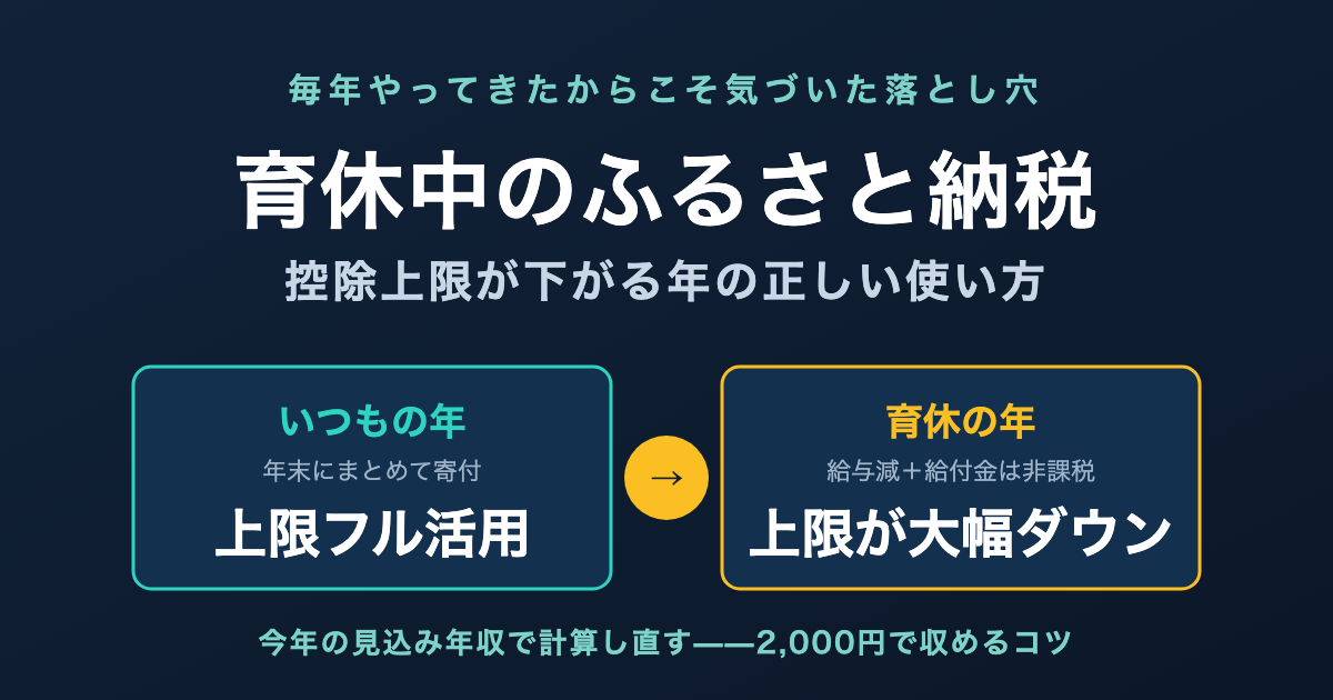 育休中のふるさと納税は控除上限が下がる【毎年やってきた私が、今年だけ慎重になる理由】