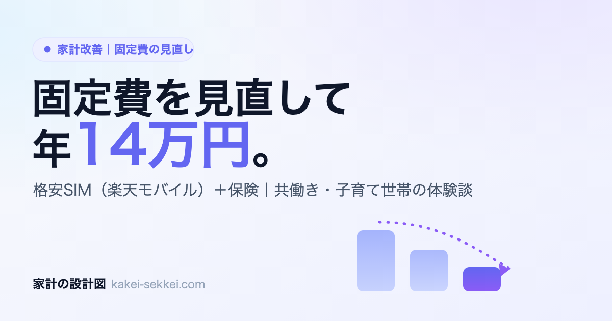 固定費を見直して年14万円浮かせた話【格安SIM＋保険｜共働き・楽天モバイル体験談】