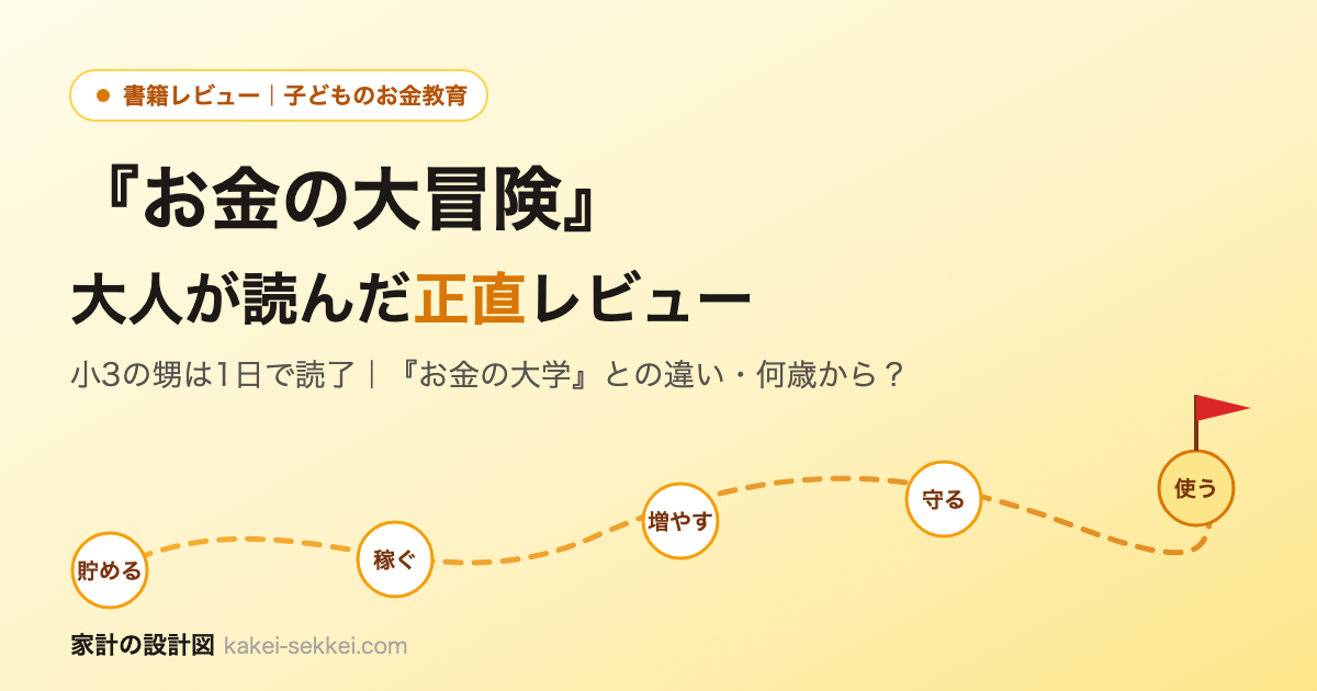 『漫画 お金の大冒険』を大人が読んだ正直レビュー【小3の甥は1日で読了・お金の大学との違い】